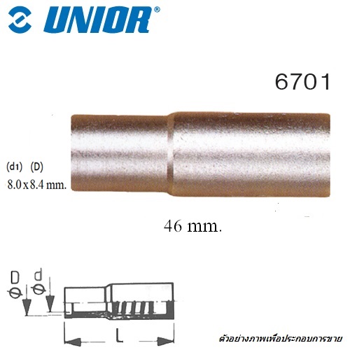 SKI - สกี จำหน่ายสินค้าหลากหลาย และคุณภาพดี | UNIOR 6701 ตัวนำร่องไขควงลม 8.0x8.4 mm. ใช้กับ 6706-6711